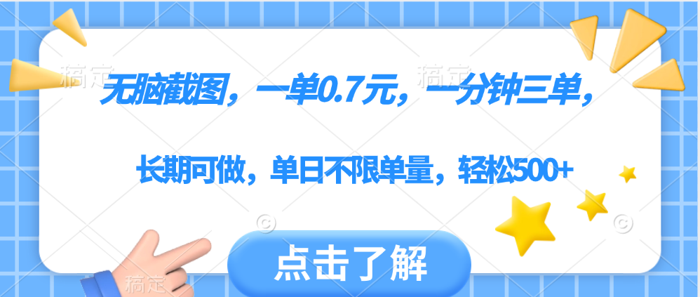 无脑截图，一部手机可做，一单0.7元，一分钟三单，单日不限单量，轻松500+-艾莉资源