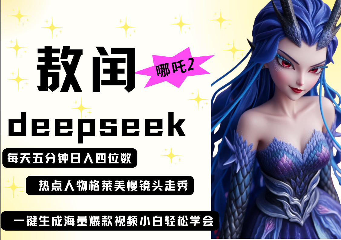 deepseek+哪吒2敖润姑姑走秀+爆款视频   起号快  爆款多 每天五分钟 变现路子非常广 日入四位数 小白 宝妈 上班族副业 都可以轻松做毫无压力-艾莉资源
