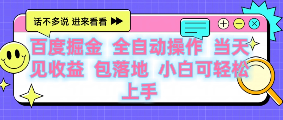百度云机掘金 全自动操作 当天见收益 包落地 小白可轻松上手-艾莉资源