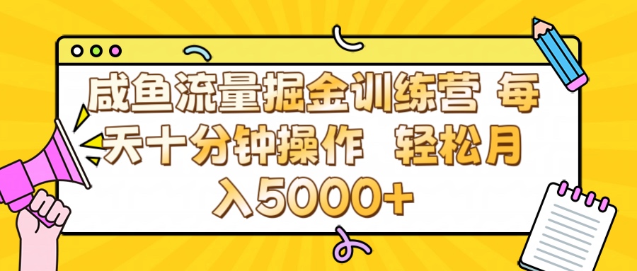 咸鱼流量虚拟掘金训练营 0成本每天十分钟操作 轻松月入5000+-艾莉资源