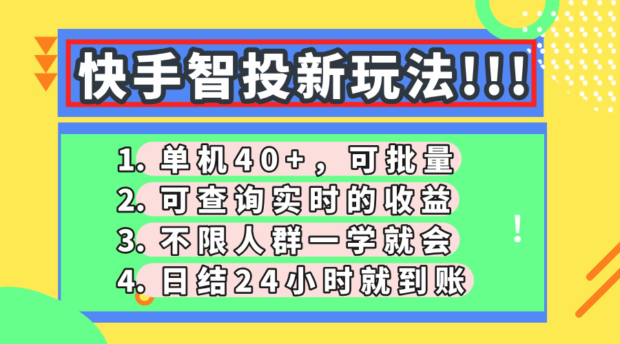 快手智投新玩法，单机日入40+，可批量，可查询实时收益，收益日结24小时到账，零门槛-艾莉资源