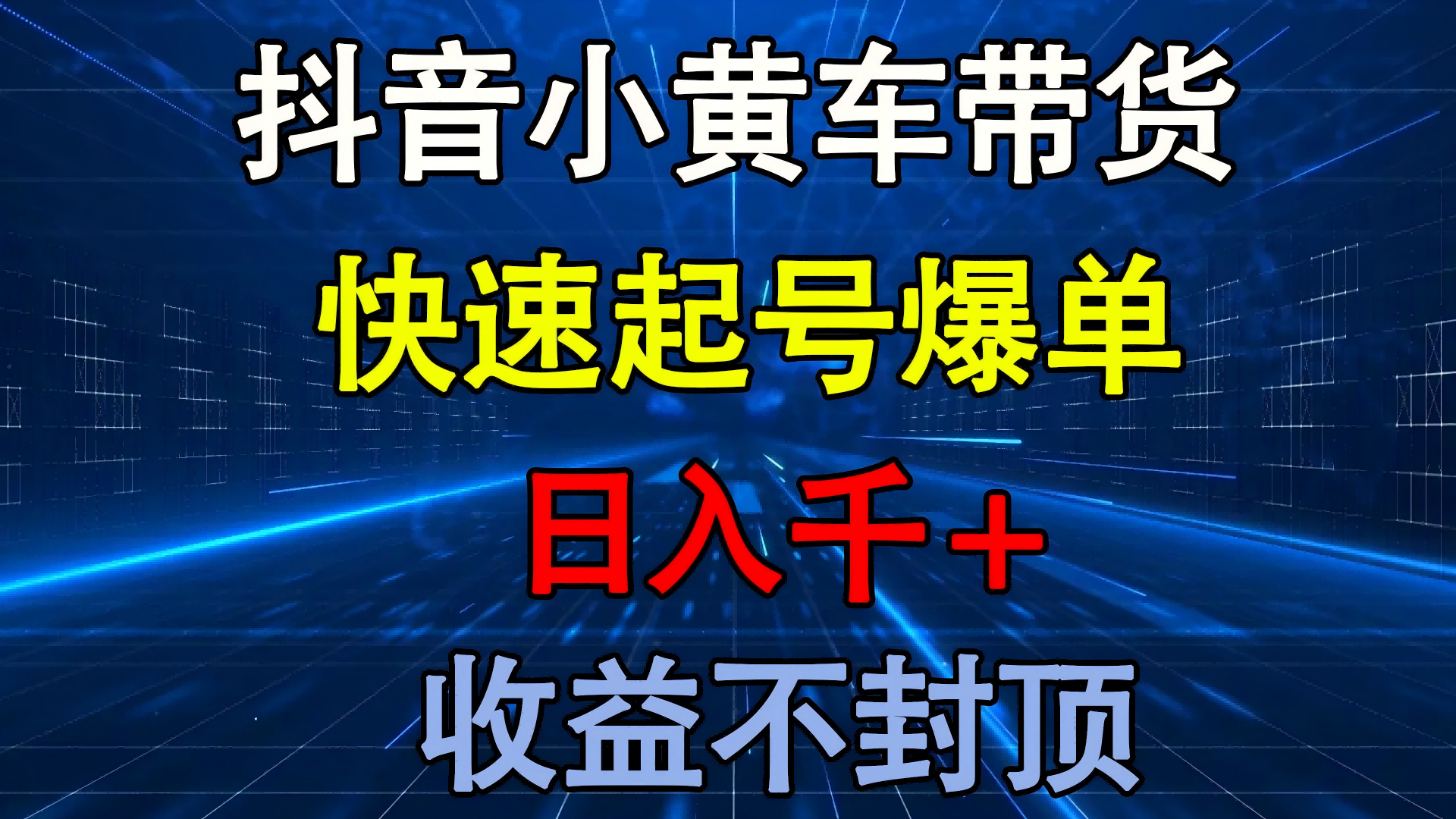 抖音小黄车带货 快速起号爆单 日入千+ 收益不封顶-艾莉资源