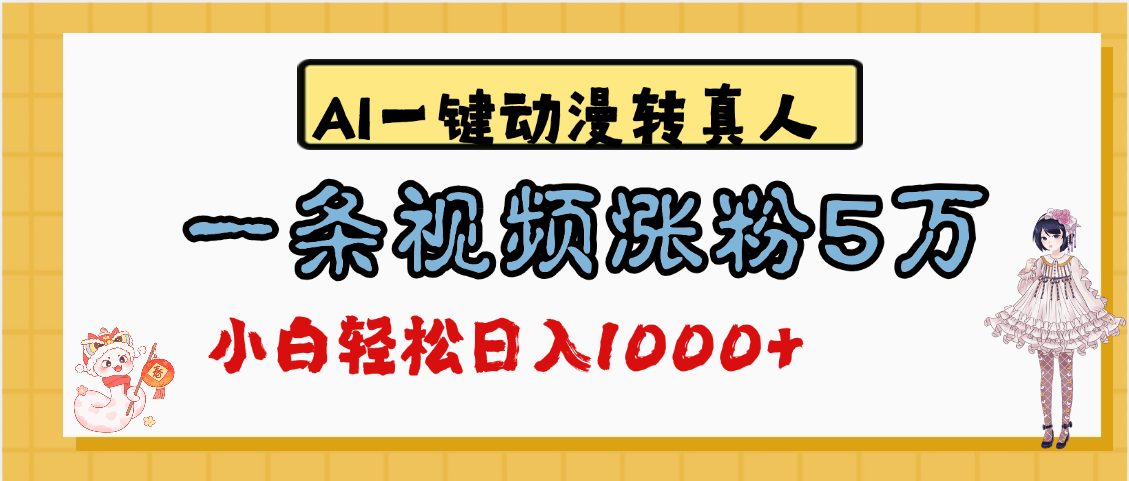 最新AI一键动漫转真人，一条视频涨粉5万，单日变现1000+-艾莉资源