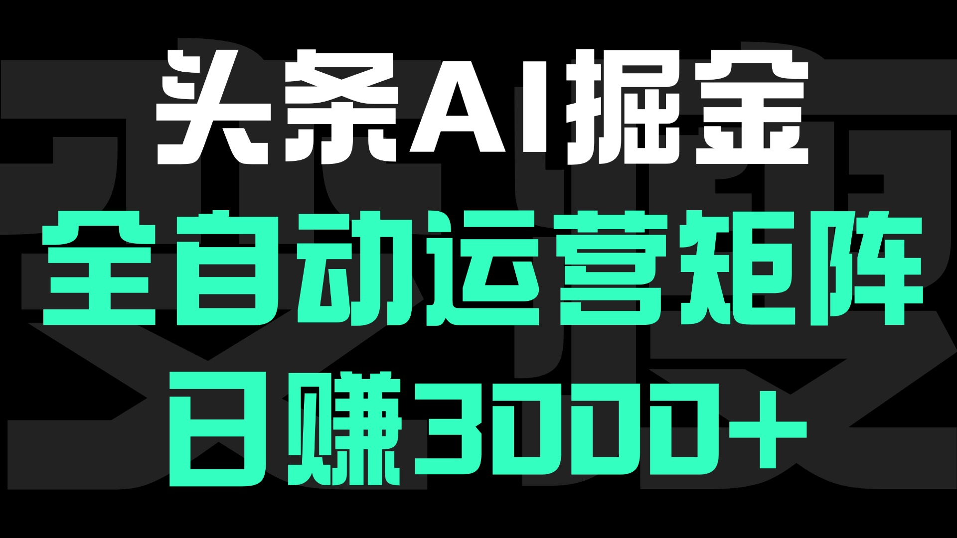 头条平台AI掘金术:全自动运营矩阵号(次日见收益)，日赚3000+-艾莉资源