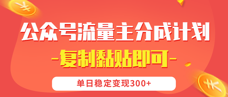 【公众号流量主分成计划】复制黏贴即可，单日稳定变现300+-艾莉资源
