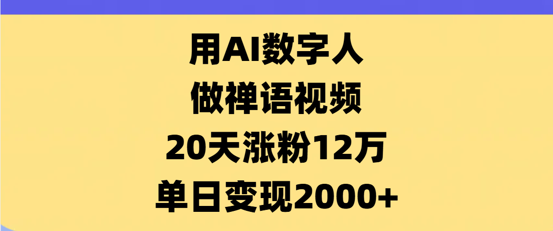 AI数字人，禅语视频，20天涨粉12万，单日变现2000+-艾莉资源