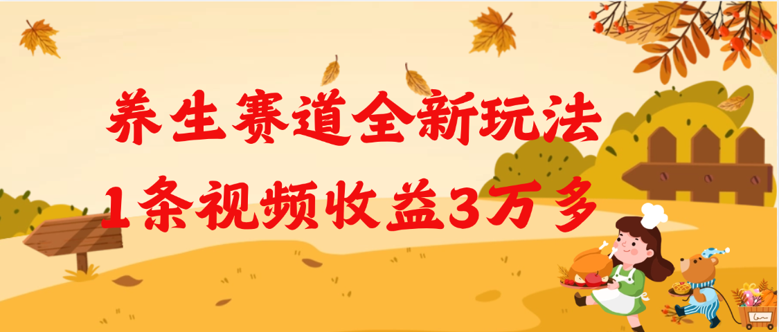 养生赛道全新玩法，1条视频就有3万多的收益-艾莉资源