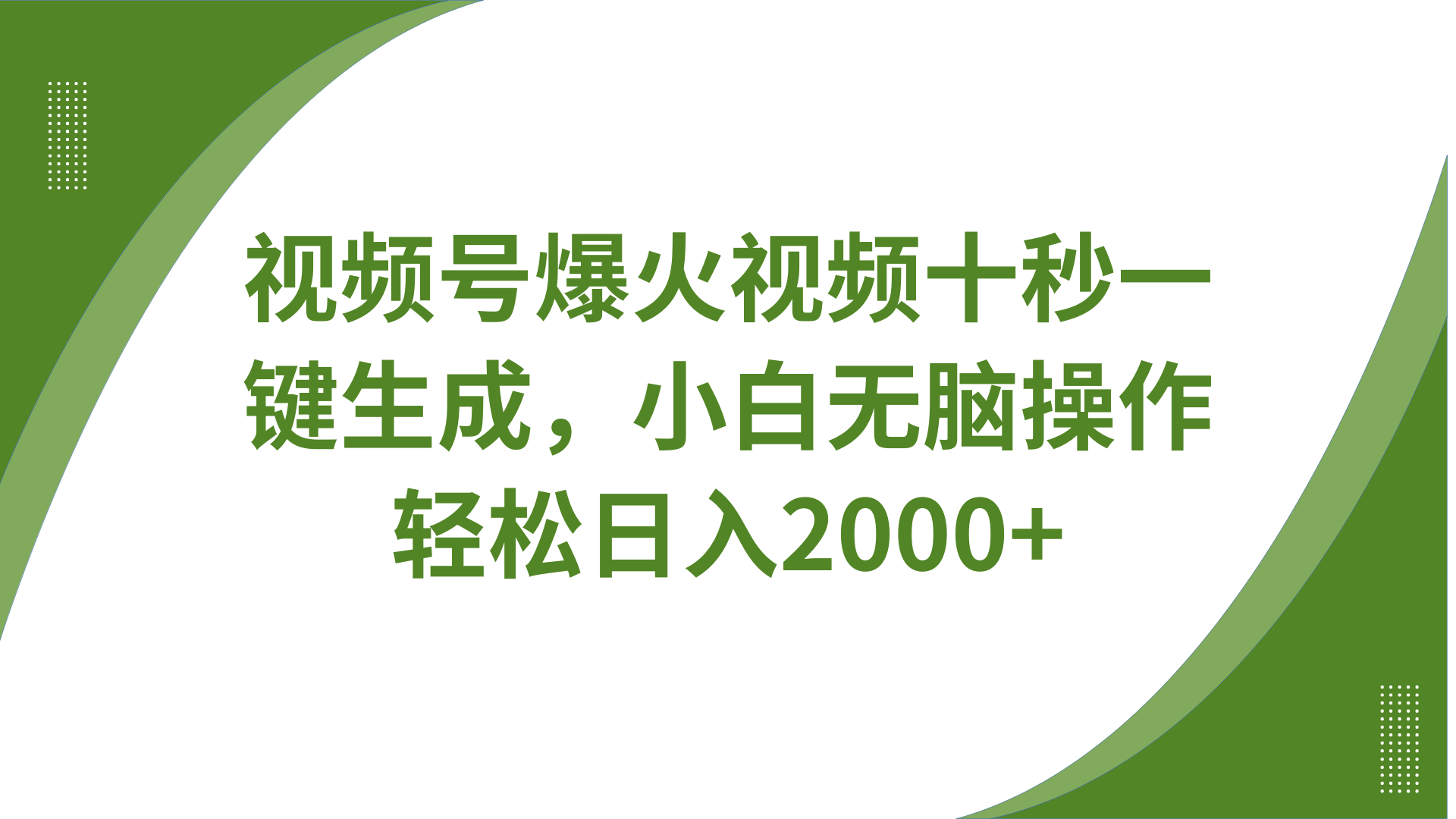 视频号爆火视频十秒一键生成，无需剪辑，带音频、带字幕，可以多平台同步发送，轻松日入2000+-艾莉资源