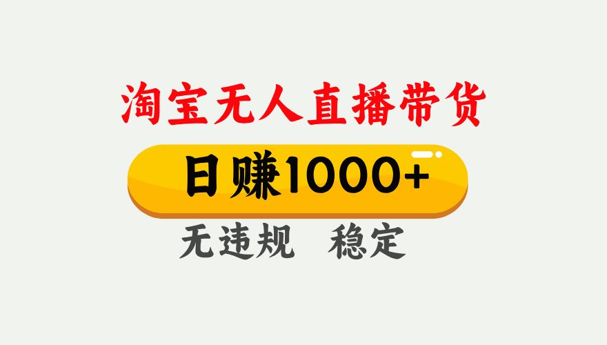 最新淘宝无人直播带货，日入1000+，不违规不封号，独家技术，操作简单【揭秘】-艾莉资源
