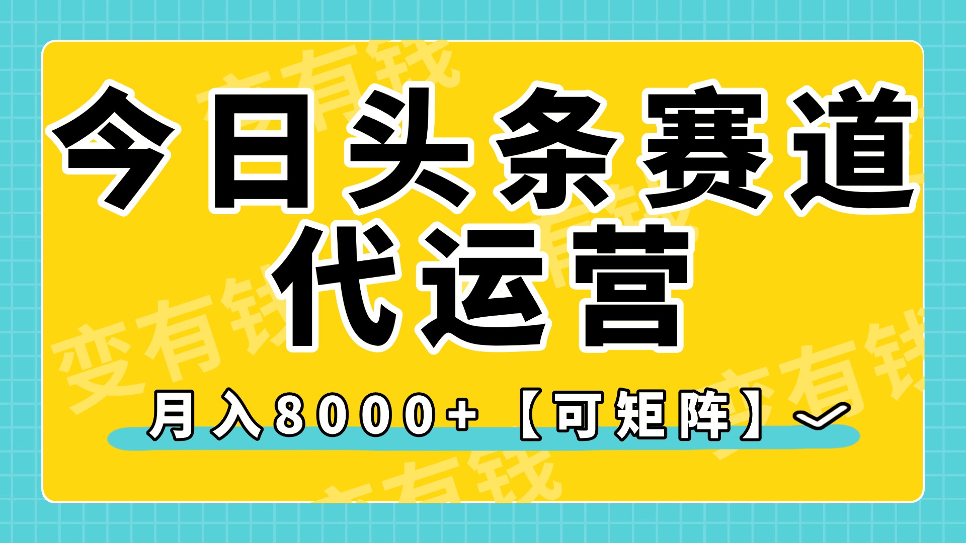 今日头条视频赛道代运营，月入8000+，【可矩阵玩法】-艾莉资源