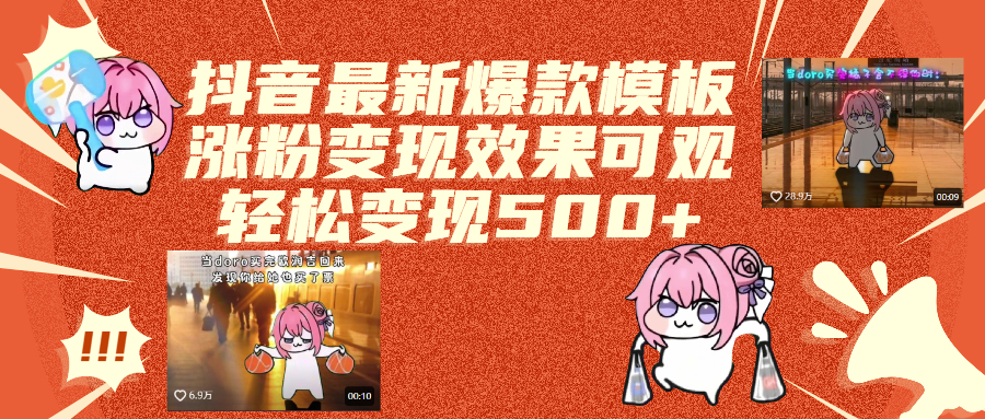 抖音最新爆款模板,涨粉变现效果可观,操作简单,轻松变现500+-艾莉资源