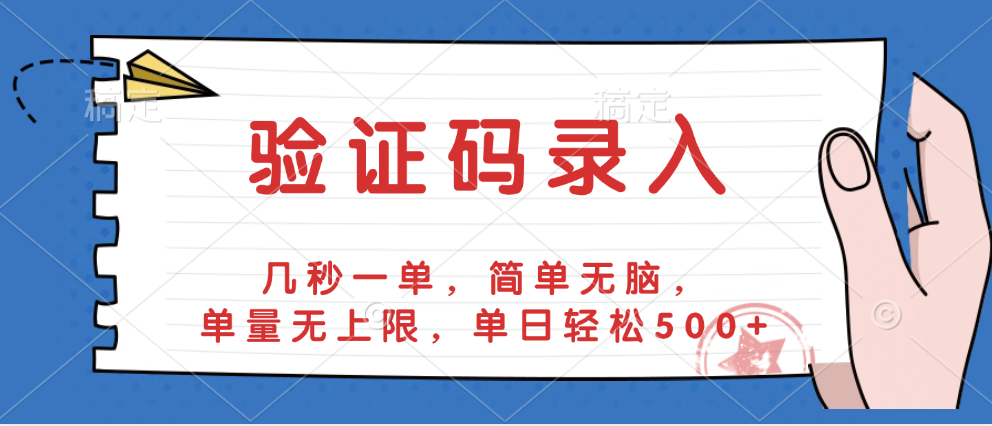 验证码录入，几秒一单，简单无脑，单量无上限，单日轻松500+-艾莉资源