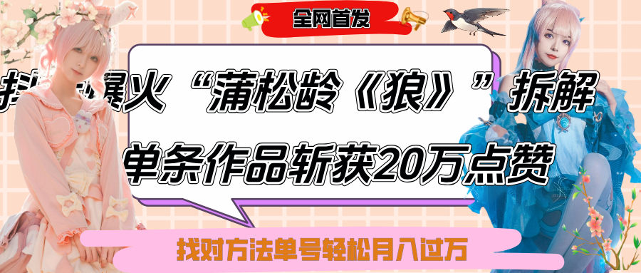 抖音爆火“蒲松龄《狼》”实战拆解，仅6条作品涨粉24W,单条作品收获20万点赞，找对方法轻松起号月入过万-艾莉资源