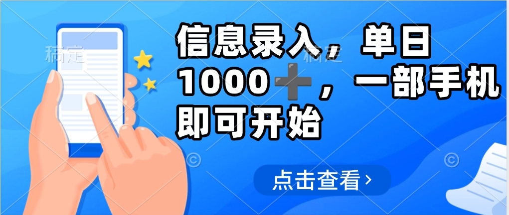信息录入，几秒钟一单，只需一部手机即可操作，0成本，每天1000-艾莉资源
