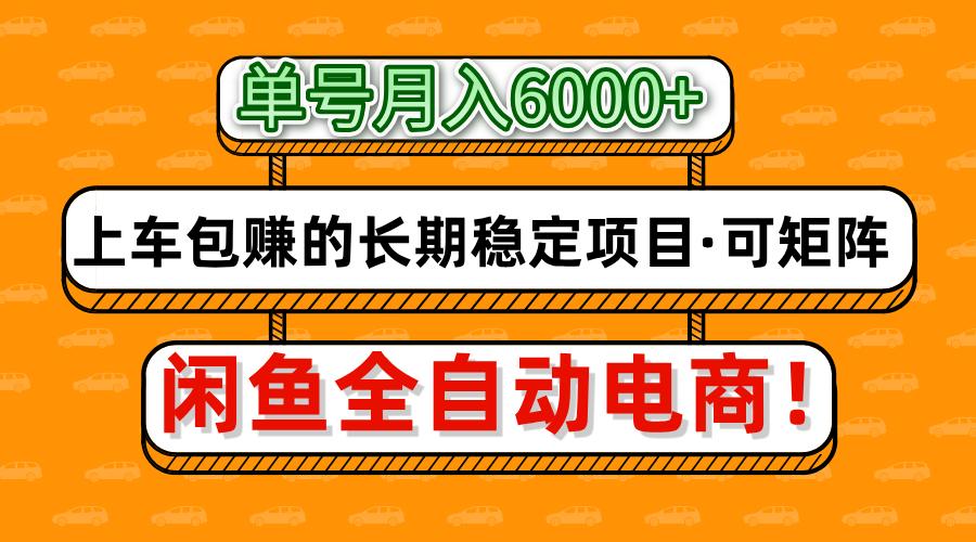 闲鱼全自动电商，月入6000+，上车包赚的长期稳定项目【可矩阵放大】-艾莉资源