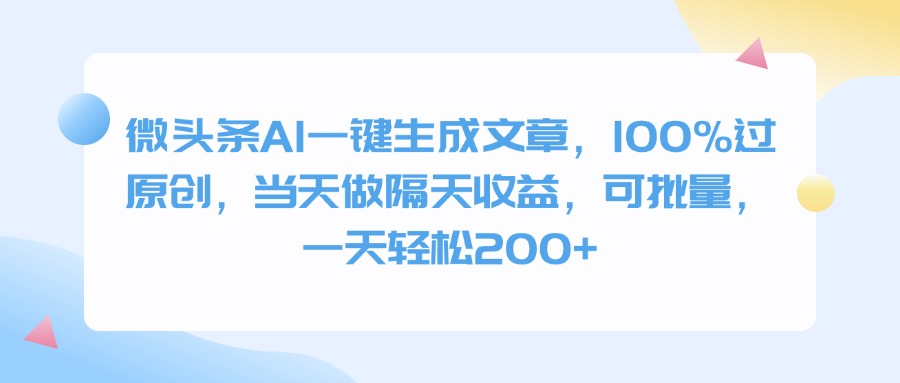 微头条AI一键生成文章，100%过原创，当天做隔天收益，可批量，一天轻松200+-艾莉资源