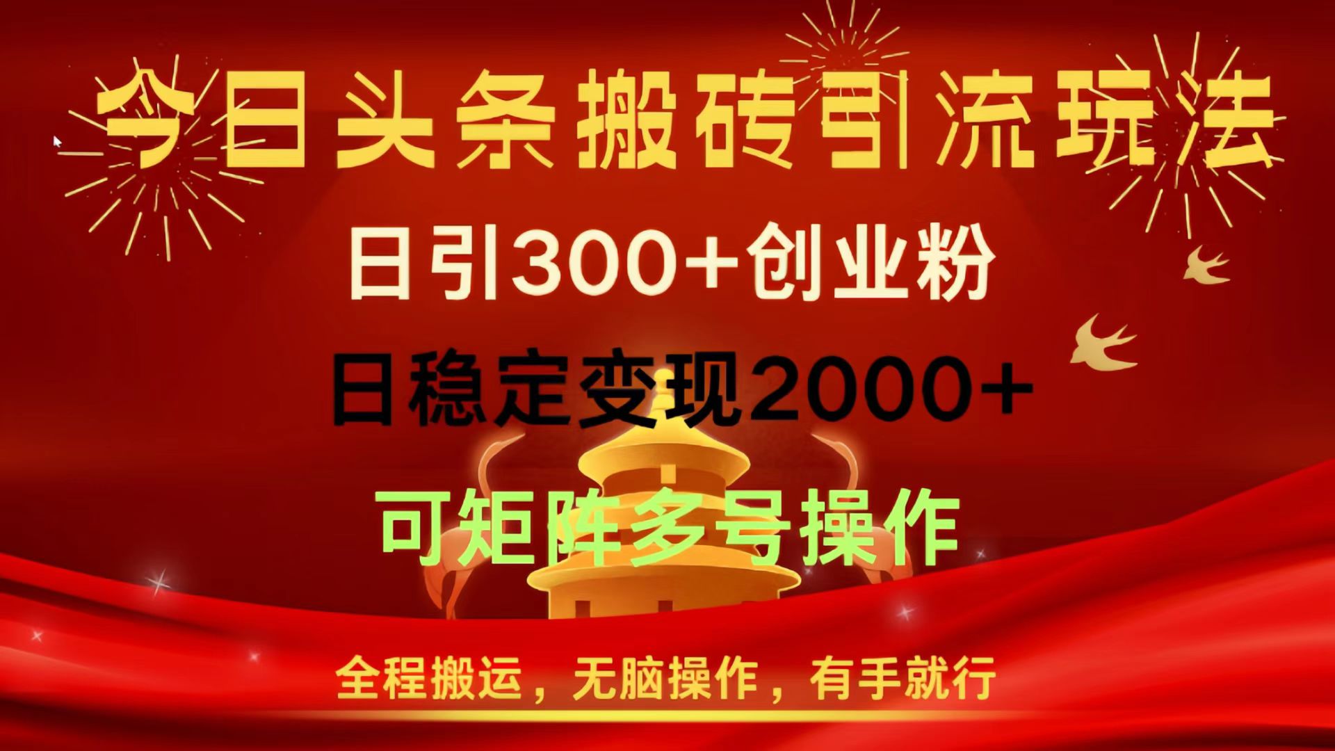 今日头条搬砖引流玩法，日引300+创业粉，日稳定变现2000+，全程搬运，无脑操作，有手就行，可矩阵多号操作-艾莉资源