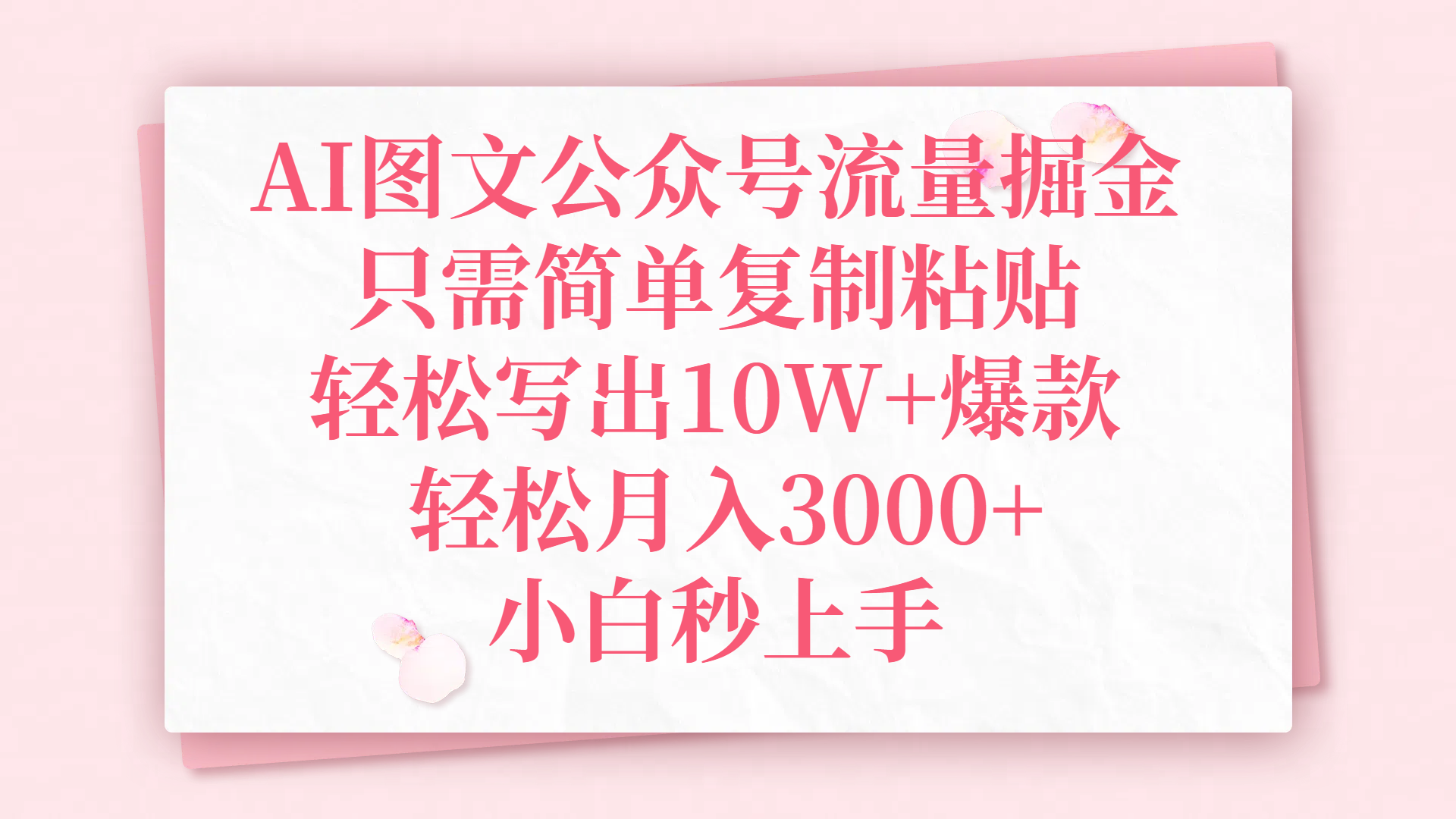 AI图文公众号流量掘金，只需简单复制粘贴，轻松写出10W+爆款，轻松月入3000+，小白秒上手-艾莉资源