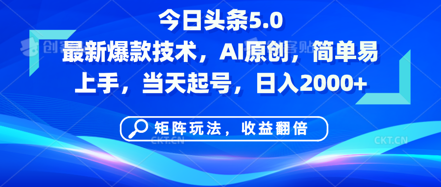 今日头条5.0最新爆款技术，AI原创，简单易上手，矩阵玩法，收益翻倍，当天起号，日入2000+-艾莉资源