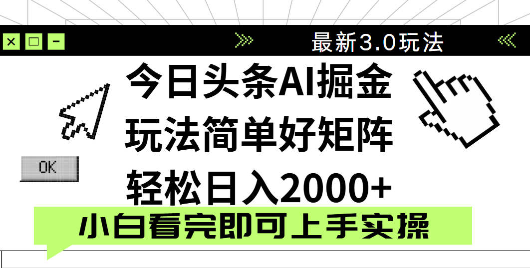 今日头条2025最新3.0玩法，思路简单，复制粘贴，轻松实现矩阵日入2000+-艾莉资源