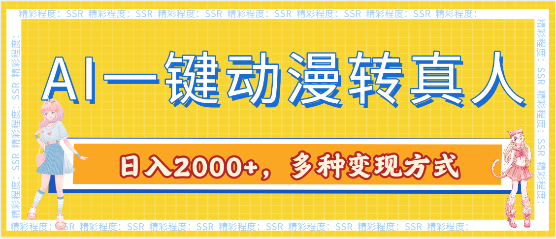 AI一键动漫转真人，一条视频点赞100w+，日入2000+，多种变现方式-艾莉资源
