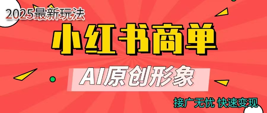 商单合作分成计划，AI原创形象，每天五分钟，接广无忧，快速变现-艾莉资源