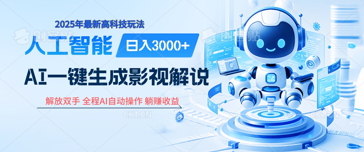 炸裂！2025 影视解说界核爆级革命！AI 十秒吞片吐爆款，多平台自动撒钱，日入 3000 + 比呼吸还简单！-艾莉资源