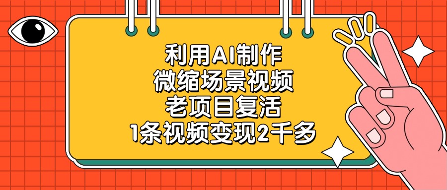 利用AI制作微缩场景视频，老项目复活，1条视频变现2千多-艾莉资源