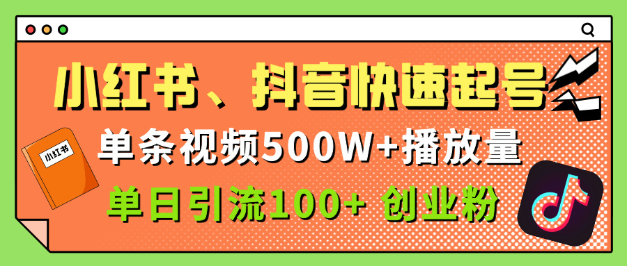 小红书、抖音、快手快速起号，单条视频500w播放量，单日引流100＋创业粉-艾莉资源