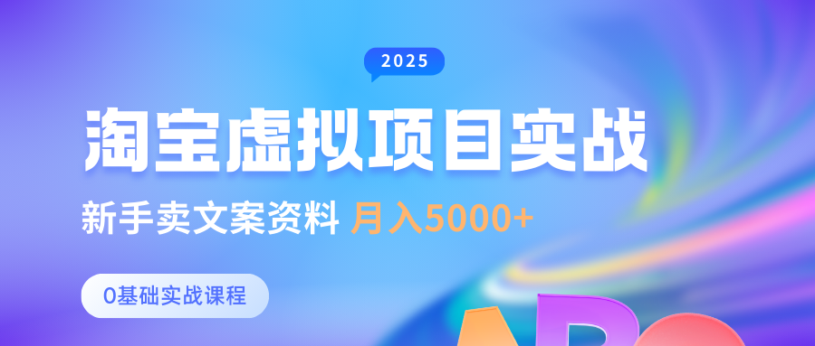 淘宝虚拟项目垂直玩法，新手卖文案资料，月入5000+-艾莉资源