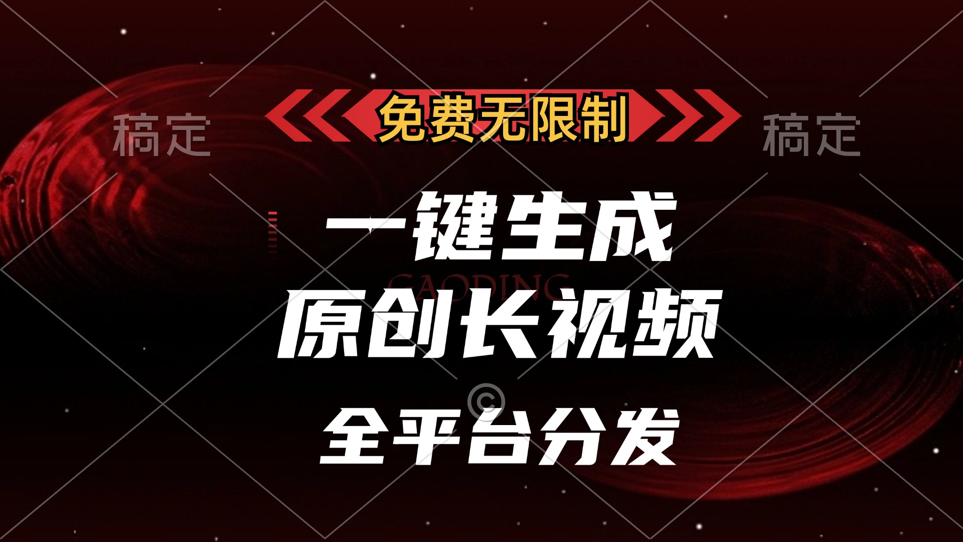 免费无限制，一键生成原创长视频，可发全平台，单账号日入2000+-艾莉资源