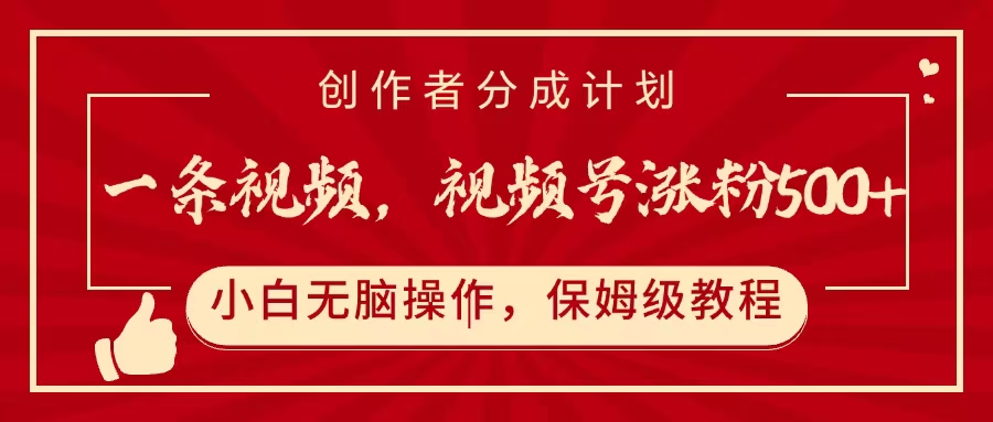 一条视频，视频号涨粉500+，开通创作者分成计划-艾莉资源