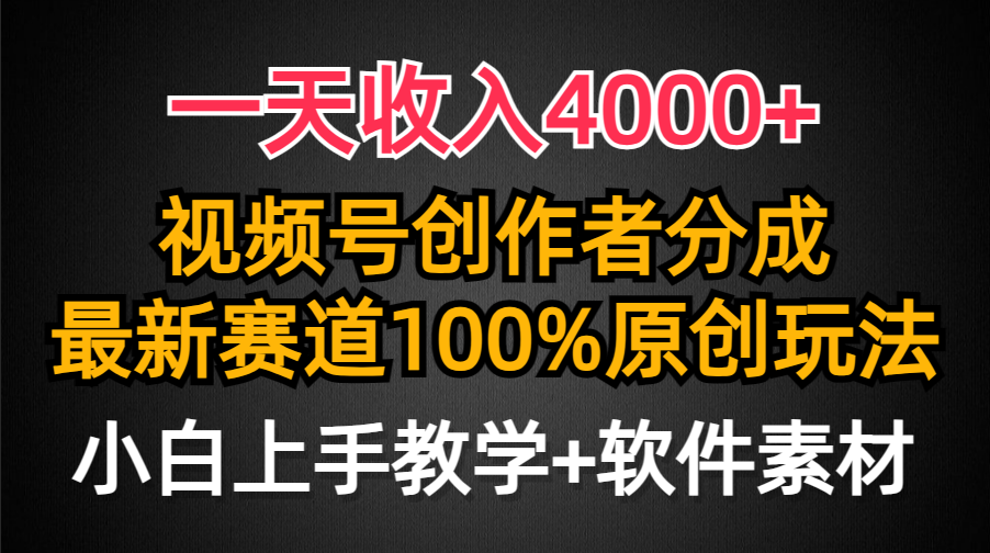 一天收入4000+，视频号创作者分成最新赛道100%原创玩法，小白也可以轻松上手-艾莉资源