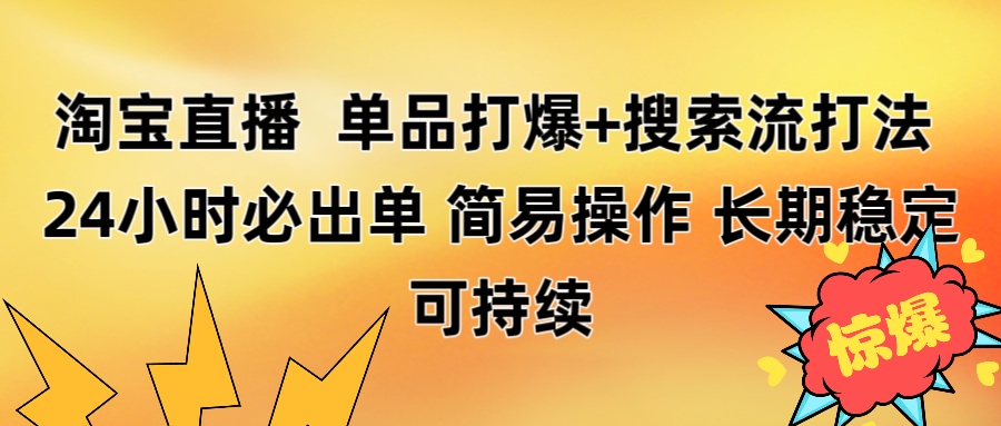淘宝直播带货 单品打爆+搜索流打法 24小时必出单-艾莉资源