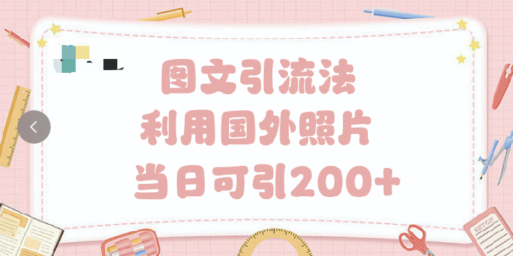 抖音图文引流法 一天轻轻松松引进200+-艾莉资源