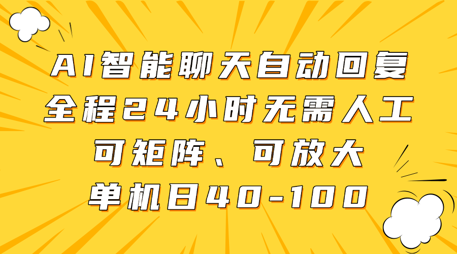 AI智能聊天自动回复，全程24小时无需人工，可矩阵、可放大，单机日40-100-艾莉资源