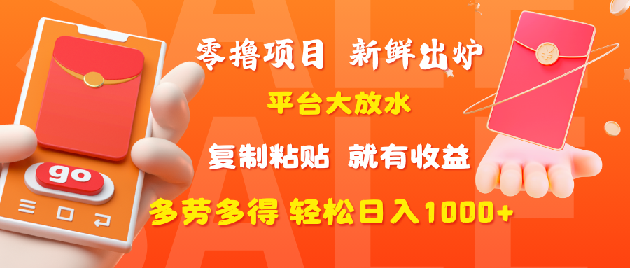零撸项目，新鲜出炉，平台大放水，复制粘贴，就有收益，多劳多得轻松日入1000+-艾莉资源