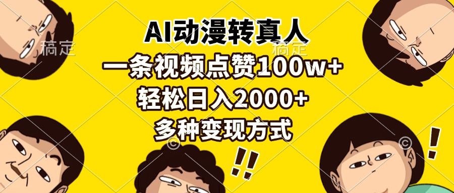 AI动漫转真人，一条视频点赞100w+，日入2000+，多种变现方式-艾莉资源