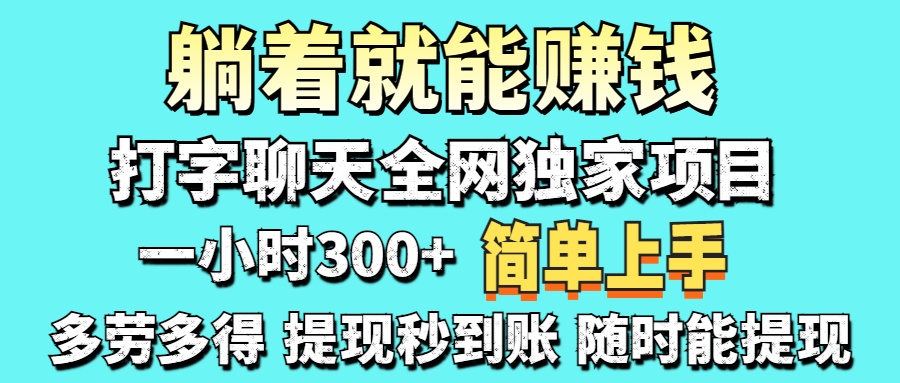打字聊天项目 打字聊天就有米  一天100-1000左右-艾莉资源