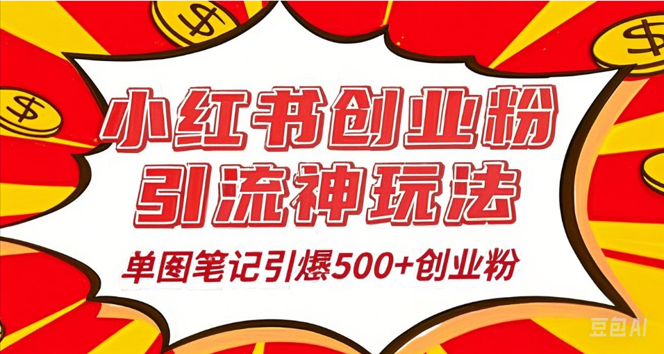 25年最新实测小红书爆文日引500＋创业粉-艾莉资源