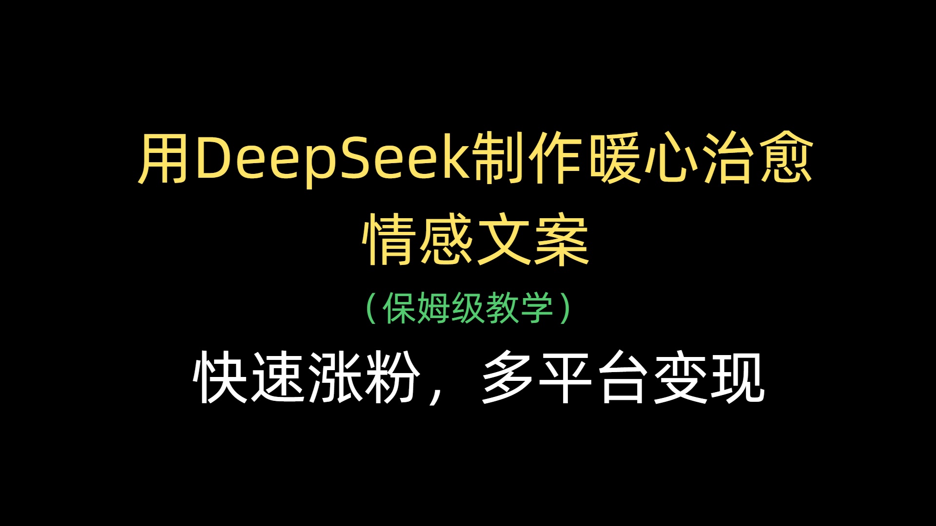 用DeepSeek制作暖心治愈情感文案，快速涨粉，多平台变现-艾莉资源