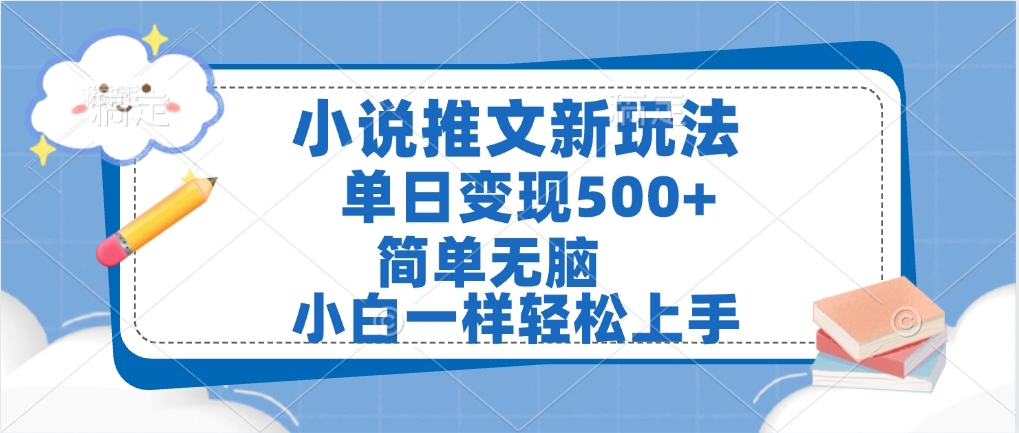 小说推文全新玩法，单日变现500➕，小白一样轻松上手，全程干货，建议耐心看完-艾莉资源