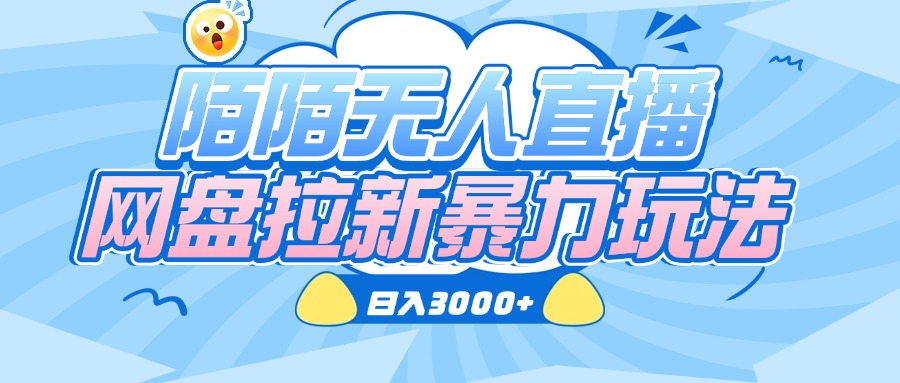 陌陌无人直播，网盘拉新暴力玩法，日入3000+-艾莉资源