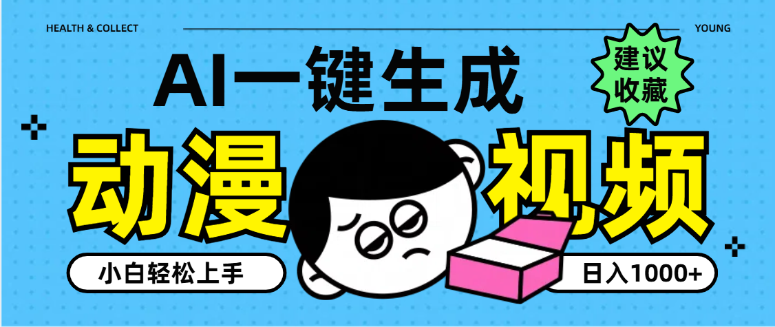 AI一键生成卡通动漫视频，小白轻松上手，日入1000+-艾莉资源