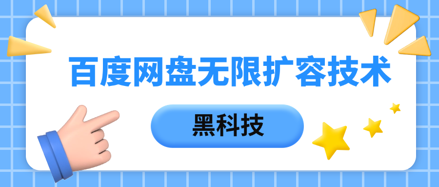 百度网盘无限扩容技术，保姆级教程-艾莉资源