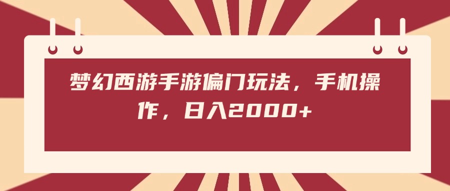 梦幻西游手游偏门玩法，手机操作，日入2000+-艾莉资源
