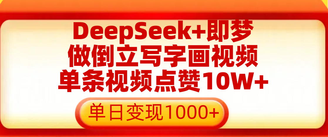 用DeepSeek+即梦做倒立写字画视频，单条视频点赞10W+，单日变现1000+-艾莉资源