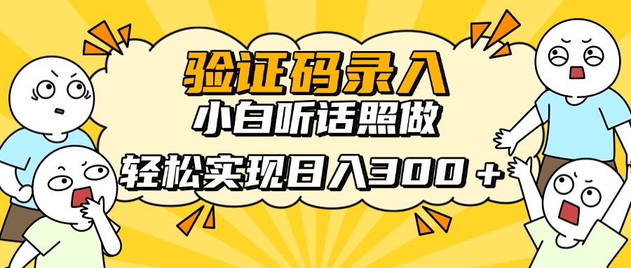 验证码录入，小白听话照做，轻松实现日入300＋-艾莉资源