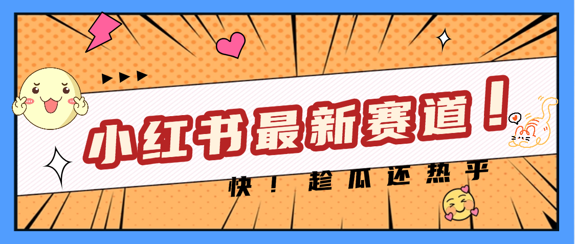 妈呀，小红书的这个赛道涨粉也太快了吧-艾莉资源