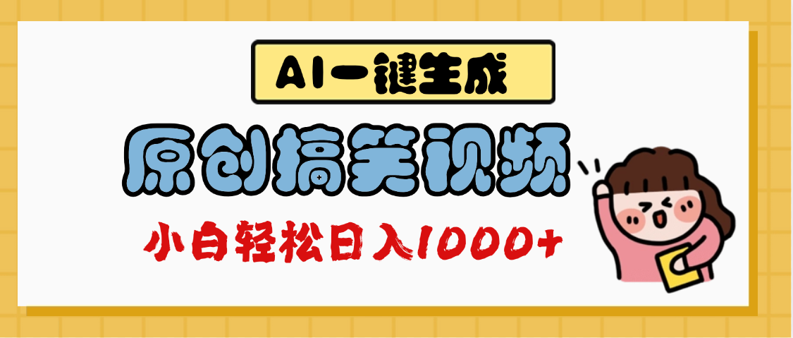 AI一键生成原创搞笑视频，多平台发布，轻松日入1000+-艾莉资源